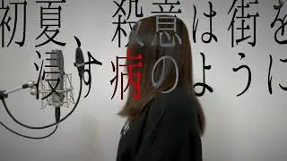 オレンジ／「初夏、殺意は街を浸す病のように」歌ってみた【原キー】