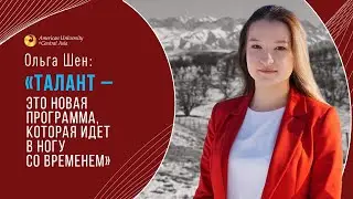 Ольга Шен: «ТАЛАНТ – это новая программа, которая идёт в ногу со временем»