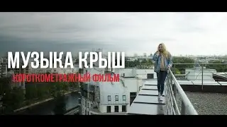 МУЗЫКА КРЫШ  / Короткометражный фильм (2021)