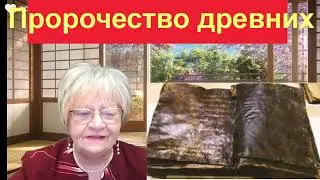 Мистика. Древнее пророчество. Это правда или очередная страшилка для человечества? Что думаете вы?