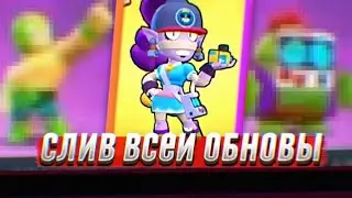 СЛИВ ВСЕЙ ОБНОВЫ! ОБНОВА БРАВЛ СТАРС! СЛИЛ ФРАГМЕНТЫ ИЗ БРАВЛ ТОЛК'А!