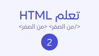 تعلم html من الصفر حتى الاحتراف [2024] - الجزء 2 التعرف على العناصر #html