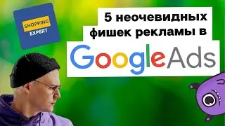 5 неочевидных фишек рекламы в Google Ads | Yagla, Shopping Expert