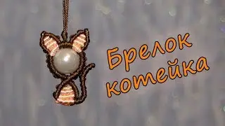 БРЕЛОК МАКРАМЕ КОТЕЙКА