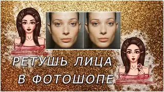 Ретушь лица в фотошопе CC 2018: Чистка кожи
