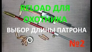 Reload для охотника. Выпуск №2 