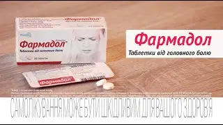 Фармадол - промо ролик