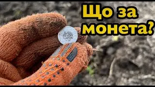 Що це за монета? Шукаю монети на місці старої дороги
