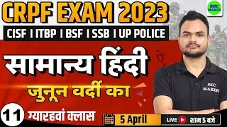 CRPF EXAM 2023 | HINDI CLASS - 11 | FOR - CRPF TRADESMAN, CISF, BSF, ITBP, SSB, UPP, etc | SSC MAKER