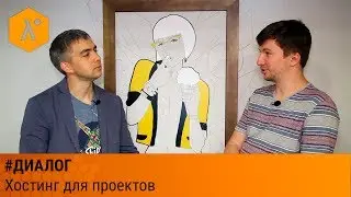 Lambda Night Show Диалог, какой хостинг выбрать для проектов?