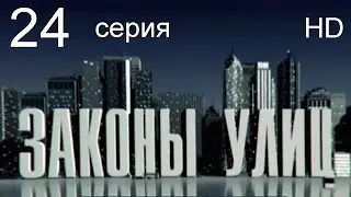 Законы улиц 24 серия