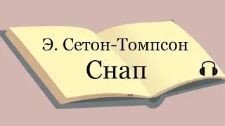 Э. Сетон-Томпсон "Снап"