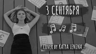 Михаил Шуфутинский - Третье сентября (3-е сентября). КАВЕР | KATERYNA