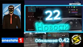 НОВОСТИ ONE STATE | слив обновы | уловки админов