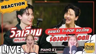 REACTION William LYKN Live at Piano & i ToR+ EP 86 3 เพลงเลย ไม่เลือกค่ะ โจบบบ! | #บ้าบอคอแตก