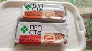 рулет бисквитный со вкусом клубники / вареная сгущенка (Просто)