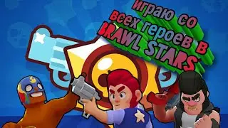 Играю со всех героев Brawl Stars