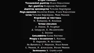 Кубики - Титры