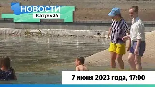 Новости Алтайского края 7 июня 2023 года, выпуск в 
