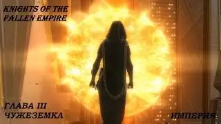 SWTOR KotFE Chapter 3 с русскими субтитрами