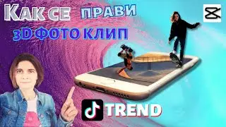 Как се Прави 3D Слайдшоу от Телефона ( TikTok 3D Photo Trend )