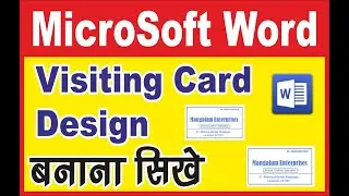 How to Make Visiting card in Word | How to Create Visiting Card in MS Word : Class - 5 | Ashish sir
