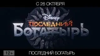 Последний богатырь, 12+