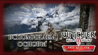 Вспоминаем основы - Ведьмак 3. Next Gen Update #1