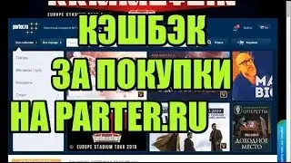 Кэшбэк за покупки на Parter ru