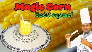 පියවර දෙකෙන් මැජික් කොර්න් | Magic Corn |  Sweet Corn Recipe by Chef Kalu