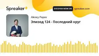 Эпизод 124 - Последний круг