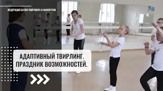 Федерация Батон Твирлинга и Мажореток: "Адаптивный твирлинг. Праздник возможностей".