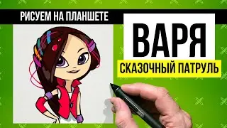Варя из Сказочного патруля. Рисуем на планшете.