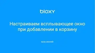 Bloxy.ru – Настраиваем всплывающее окно  при добавлении в корзину