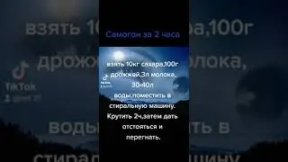 Самогон за 2 часа