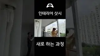 위험을 무릅쓰고 아파트 리모델링 🏠샷시 교체