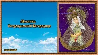 Молитва Богородице Остробрамской