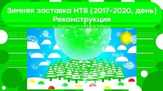 Зимняя заставка НТВ (2017-2020, день) Реконструкция
