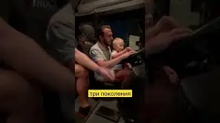 #водитель #водительпрофессионал #дальнобой #семья #дальнобойщик #дальнобойвевропе #трипоколения