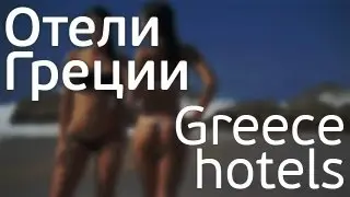 Отели Греции