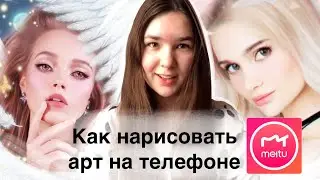 КАК НАРИСОВАТЬ АРТ ЗА 1 МИНУТУ НА ТЕЛЕФОНЕ
