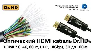Оптический HDMI кабель Dr.HD: HDMI 2.0, 4k, 18Gbps, HDR, 3D на 100 метров!