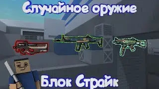 ЭТА ИГРА МЕНЯ НЕ ЛЮБИТ! Блок Страйк | Block Strike