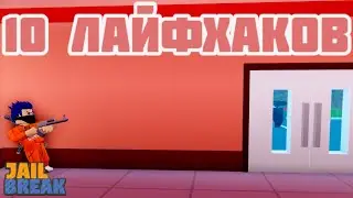 10 Лайфхаков для JailBreak в Roblox!
