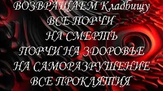 ВОЗВРАЩАЕМ КЛАДБИЩУ ВСЕ ПОРЧИ!!#диагностиканегатива#