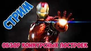 [STREAM] Обзор конкурсных построек на HiTech