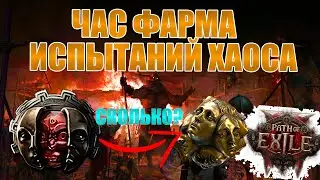 СФЕРЫ ВОЗВЫШЕНИЯ ЗА ЧАС ФАРМА ИСПЫТАНИЙ В PATH OF EXILE 2!