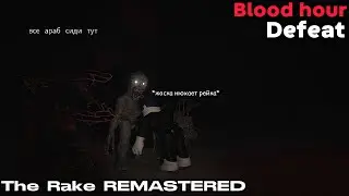 Defeating the rake / Побеждаем рейка | The Rake REMASTERED |Roblox