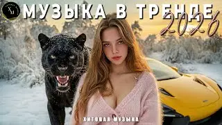 Новые хиты 2026 | Ремиксы для машины и вечеринки 💃Новая музыка🎤 RUSSIAN DEEPHOUSE 