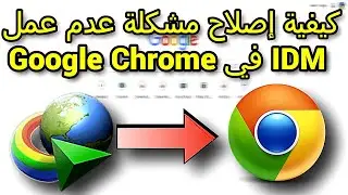 كيفية إصلاح مشكلة عدم عمل IDM في Google Chrome | حلول سهلة لعام 2024